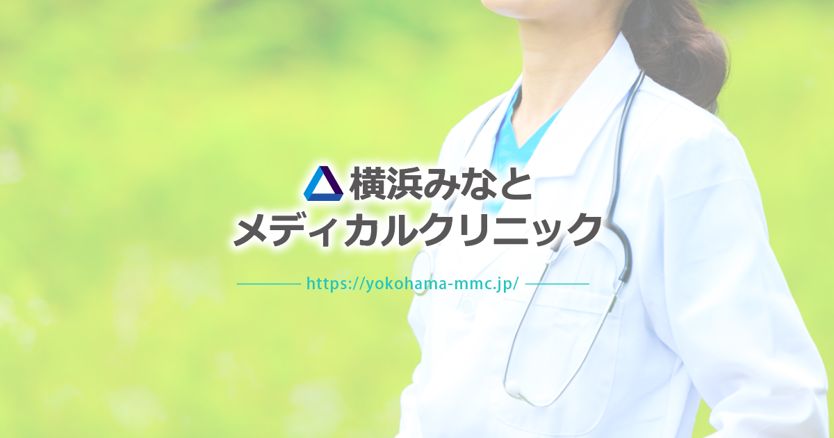 運営法人 横浜みなとメディカルクリニック 横浜市神奈川区の一般内科 生活習慣病 高齢者医療 女医対応